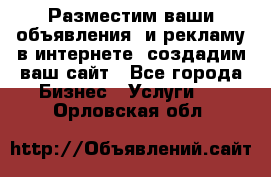 Разместим ваши объявления  и рекламу в интернете, создадим ваш сайт - Все города Бизнес » Услуги   . Орловская обл.